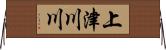 上津川川 Horizontal Wall Scroll