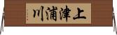 上津浦川 Horizontal Wall Scroll