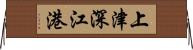 上津深江港 Horizontal Wall Scroll