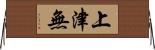 上津無 Horizontal Wall Scroll