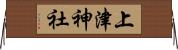 上津神社 Horizontal Wall Scroll