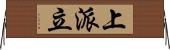 上派立 Horizontal Wall Scroll