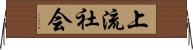 上流社会 Horizontal Wall Scroll