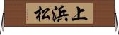 上浜松 Horizontal Wall Scroll