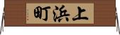 上浜町 Horizontal Wall Scroll