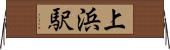 上浜駅 Horizontal Wall Scroll