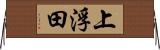上浮田 Horizontal Wall Scroll
