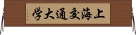 上海交通大学 Horizontal Wall Scroll