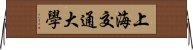 上海交通大學 Horizontal Wall Scroll