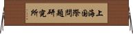 上海国際問題研究所 Horizontal Wall Scroll