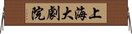 上海大劇院 Horizontal Wall Scroll