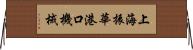 上海振華港口機械 Horizontal Wall Scroll