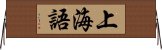 上海語 Horizontal Wall Scroll