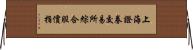 上海證券交易所綜合股價指 Horizontal Wall Scroll