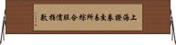 上海證券交易所綜合股價指數 Horizontal Wall Scroll