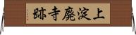 上淀廃寺跡 Horizontal Wall Scroll