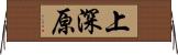 上深原 Horizontal Wall Scroll