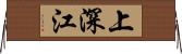 上深江 Horizontal Wall Scroll