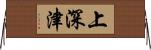 上深津 Horizontal Wall Scroll