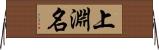 上淵名 Horizontal Wall Scroll