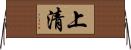 上清 Horizontal Wall Scroll