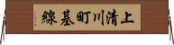上清川町基線 Horizontal Wall Scroll