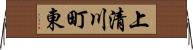 上清川町東 Horizontal Wall Scroll