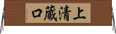 上清蔵口 Horizontal Wall Scroll