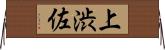 上渋佐 Horizontal Wall Scroll