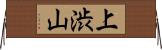 上渋山 Horizontal Wall Scroll