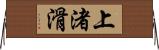 上渚滑 Horizontal Wall Scroll