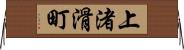 上渚滑町 Horizontal Wall Scroll