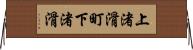 上渚滑町下渚滑 Horizontal Wall Scroll