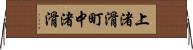 上渚滑町中渚滑 Horizontal Wall Scroll