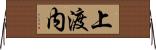 上渡内 Horizontal Wall Scroll