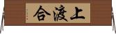 上渡合 Horizontal Wall Scroll