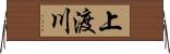 上渡川 Horizontal Wall Scroll