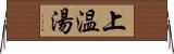 上温湯 Horizontal Wall Scroll