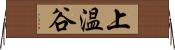 上温谷 Horizontal Wall Scroll