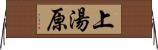 上湯原 Horizontal Wall Scroll