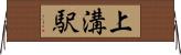 上溝駅 Horizontal Wall Scroll