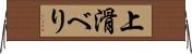 上滑べり Horizontal Wall Scroll