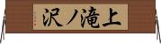 上滝ノ沢 Horizontal Wall Scroll