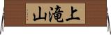 上滝山 Horizontal Wall Scroll