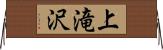 上滝沢 Horizontal Wall Scroll