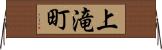 上滝町 Horizontal Wall Scroll