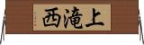 上滝西 Horizontal Wall Scroll