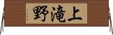 上滝野 Horizontal Wall Scroll