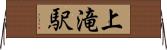 上滝駅 Horizontal Wall Scroll