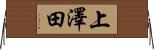 上澤田 Horizontal Wall Scroll